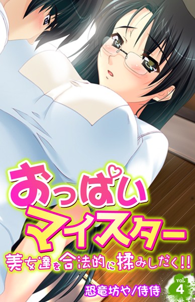 おっぱいマイスター〜美女達を合法的に揉みしだく！！〜 第4巻