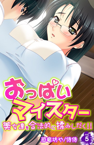 おっぱいマイスター〜美女達を合法的に揉みしだく！！〜 第5巻
