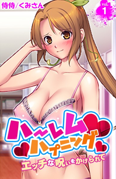 ハーレムハプニング〜エッチな呪いをかけられて〜 第1巻