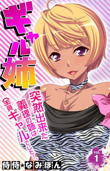 ギャル姉 突然出来た義理の姉は全員ギャルでした…。 第1巻