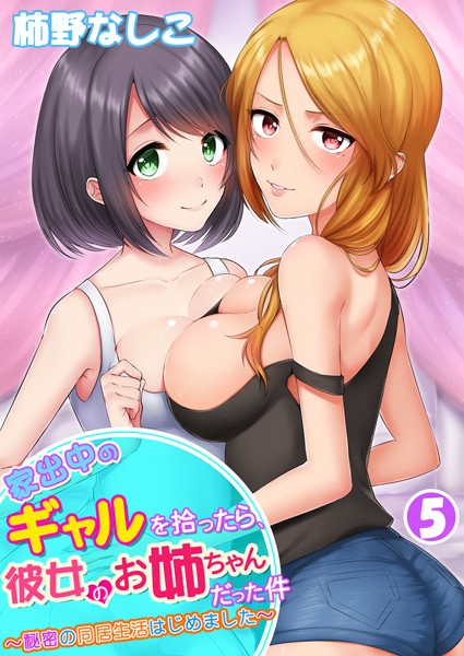家出中のギャルを拾ったら、彼女のお姉ちゃんだった件〜秘密の同居生活はじめました〜 第5巻