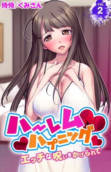 ハーレムハプニング〜エッチな呪いをかけられて〜 第2巻