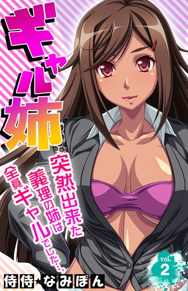 ギャル姉 突然出来た義理の姉は全員ギャルでした…。 第2巻