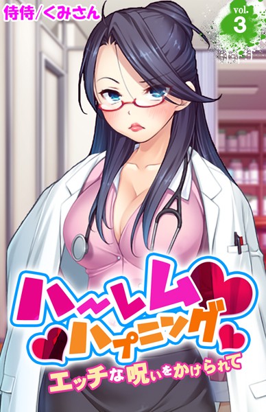 ハーレムハプニング〜エッチな呪いをかけられて〜 第3巻