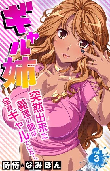 ギャル姉 突然出来た義理の姉は全員ギャルでした…。 第3巻