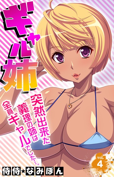 ギャル姉 突然出来た義理の姉は全員ギャルでした…。（単話）