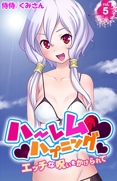 ハーレムハプニング〜エッチな呪いをかけられて〜 第5巻