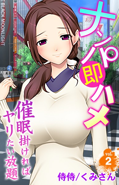 ナンパ即ハメ〜催●掛ければヤリたい放題〜 第2巻