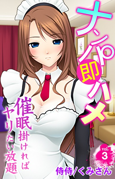 ナンパ即ハメ〜催●掛ければヤリたい放題〜 第3巻