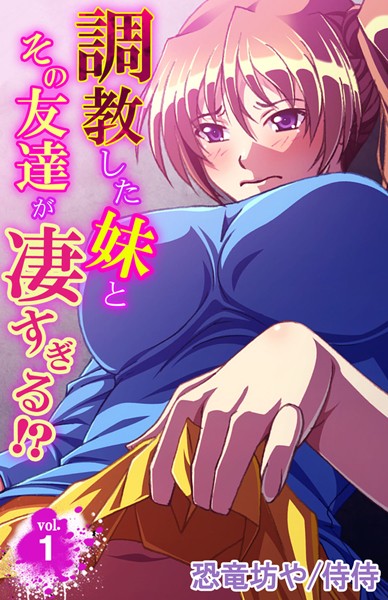 調教した妹とその友達が凄すぎる！？ 第1巻