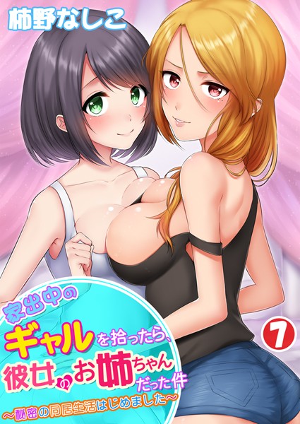 家出中のギャルを拾ったら、彼女のお姉ちゃんだった件〜秘密の同居生活はじめました〜 第7巻
