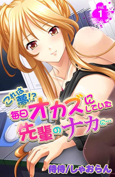 これは夢！？毎日オカズにしていた先輩のナカに… 第1巻