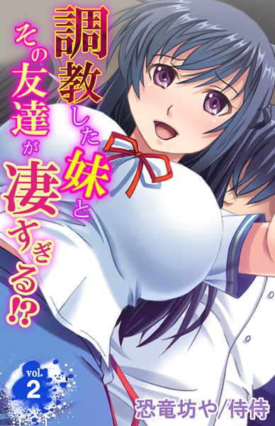 調教した妹とその友達が凄すぎる！？ 第2巻