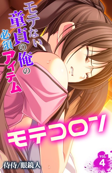 モテコロン〜モテない童貞の俺の必須アイテム〜 第4巻