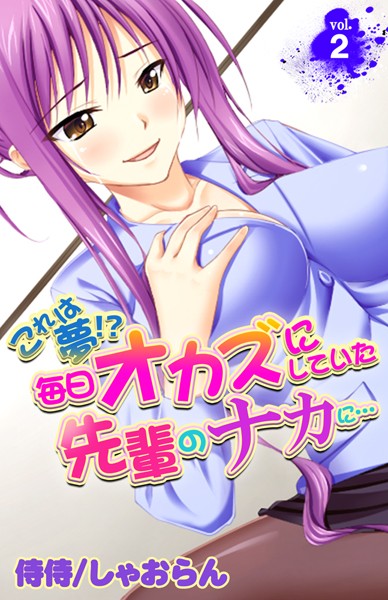 これは夢！？毎日オカズにしていた先輩のナカに… 第2巻