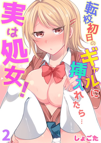 転校初日のギャルに挿入れたら…実は処女！〜そんなに激しくしちゃダメぇ…〜 第2巻