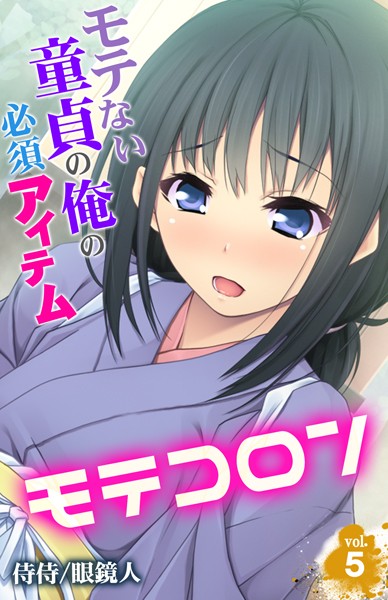 モテコロン〜モテない童貞の俺の必須アイテム〜 第5巻