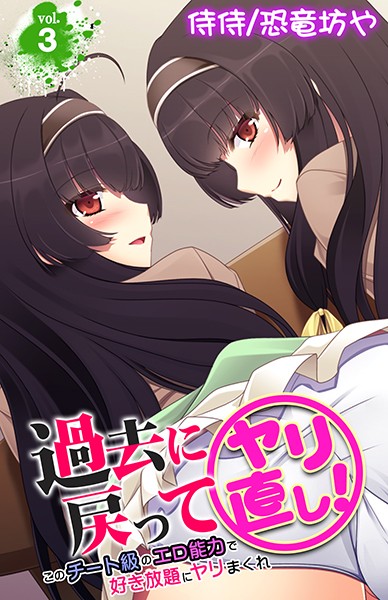 過去に戻ってヤリ直し！〜このチート級のエロ能力で好き放題にヤリまくれ〜 第3巻