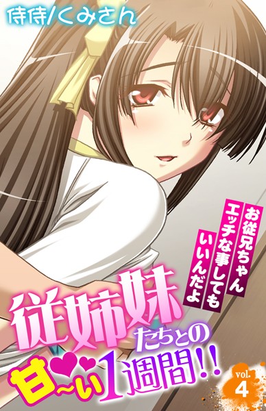 従姉妹たちとの甘〜い1週間！！〜お従兄ちゃんエッチな事してもいいんだよ〜 第4巻