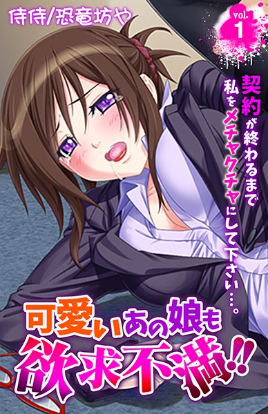 可愛いあの娘も欲求不満！！ 契約が終わるまで私をメチャクチャにして下さい…。 第1巻