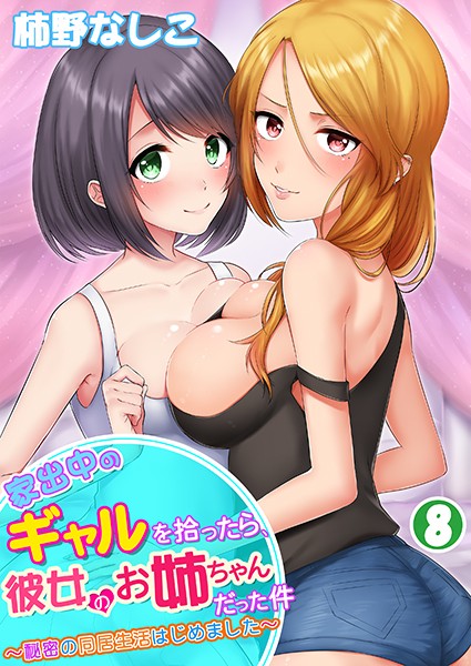 家出中のギャルを拾ったら、彼女のお姉ちゃんだった件〜秘密の同居生活はじめました〜 第8巻