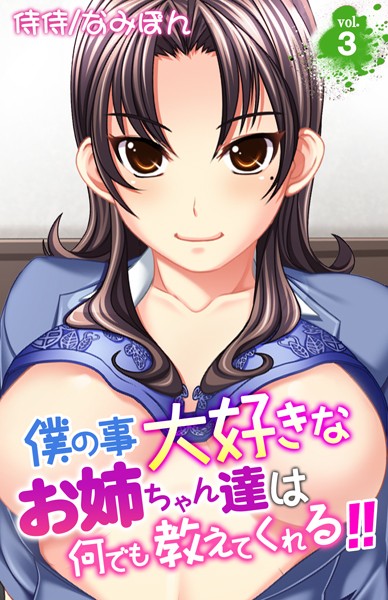 僕の事大好きなお姉ちゃん達は何でも教えてくれる！！ 第3巻
