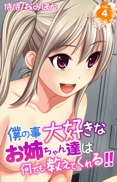 僕の事大好きなお姉ちゃん達は何でも教えてくれる！！ 第4巻