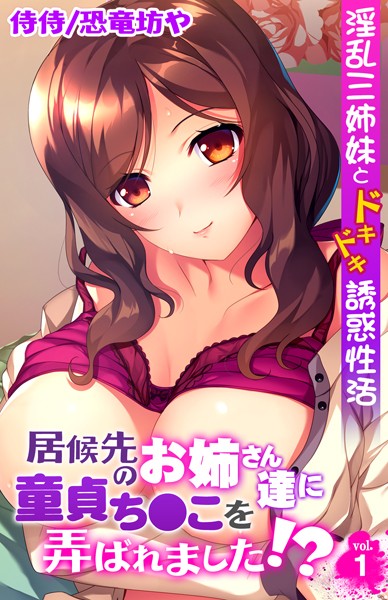 居候先のお姉さん達に童貞ち●こを弄ばれました！？〜淫乱三姉妹とドキドキ誘惑性活〜 第1巻
