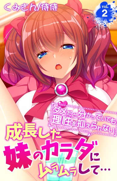 成長した妹のカラダにムラムラして…〜ダメだと分かっていても理性を抑えられない〜 第2巻
