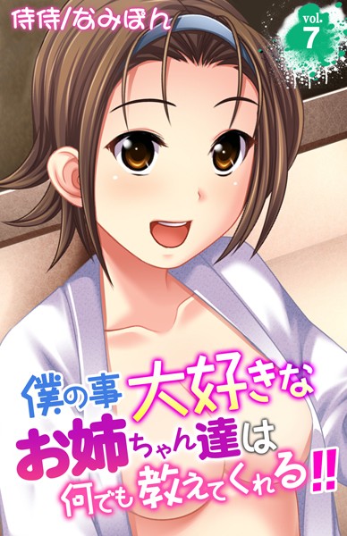 僕の事大好きなお姉ちゃん達は何でも教えてくれる！！ 第7巻