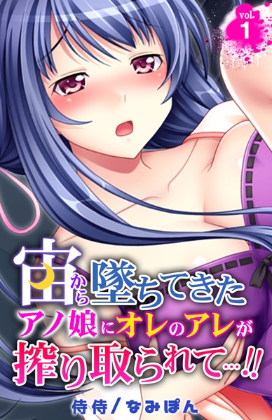 宙から墜ちてきたアノ娘にオレのアレが搾り取られて…！！ 第1巻