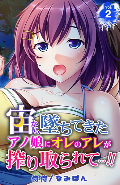 宙から墜ちてきたアノ娘にオレのアレが搾り取られて…！！ 第2巻