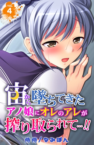 宙から墜ちてきたアノ娘にオレのアレが搾り取られて…！！ 第4巻