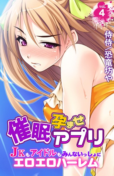 催●孕ませアプリ〜JKもアイドルもみんないっしょにエロエロハーレム〜 第4巻