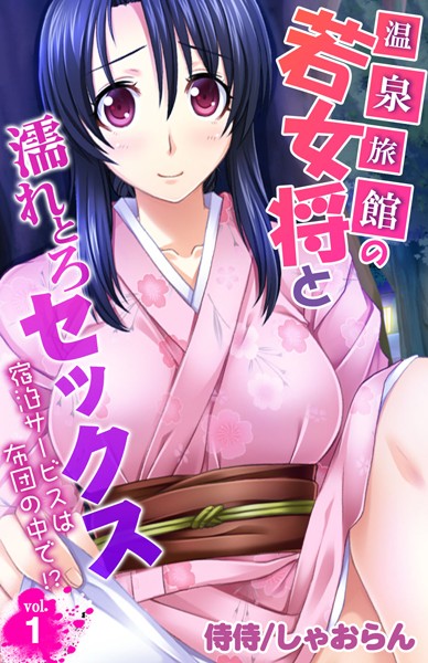 温泉旅館の若女将と濡れとろセックス〜宿泊サービスは布団の中で！？〜 第1巻