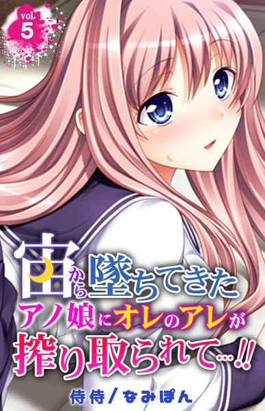 宙から墜ちてきたアノ娘にオレのアレが搾り取られて…！！ 第5巻