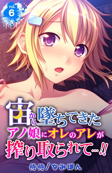 宙から墜ちてきたアノ娘にオレのアレが搾り取られて…！！ 第6巻