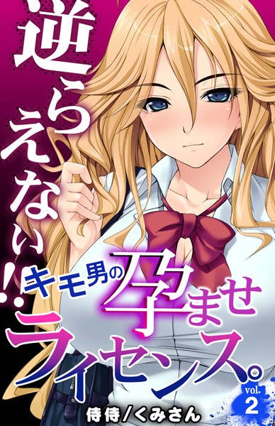 逆らえない！！キモ男の孕ませライセンス。 第2巻