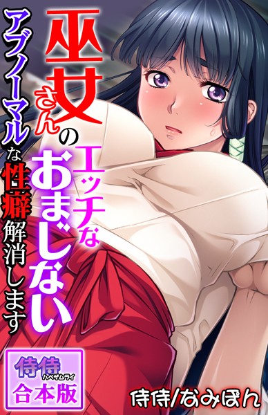 巫女さんのエッチなおまじない〜アブノーマルな性癖解消します〜【合本版】