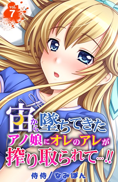 宙から墜ちてきたアノ娘にオレのアレが搾り取られて…！！ 第7巻