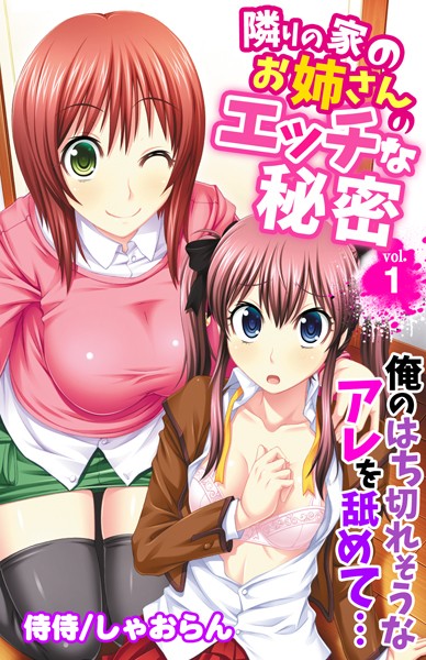 隣りの家のお姉さんのエッチな秘密〜俺のはち切れそうなアレを舐めて…〜 第1巻