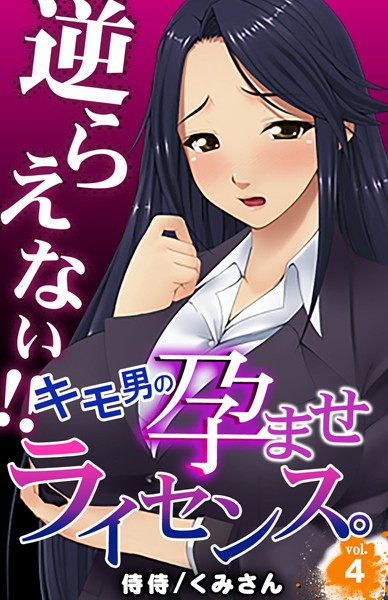 逆らえない！！キモ男の孕ませライセンス。（単話）