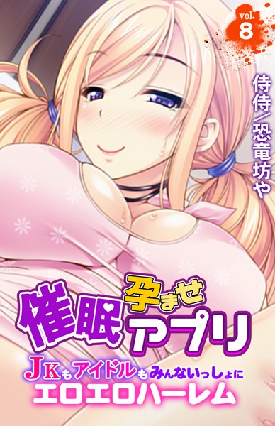 催●孕ませアプリ〜JKもアイドルもみんないっしょにエロエロハーレム〜 第8巻