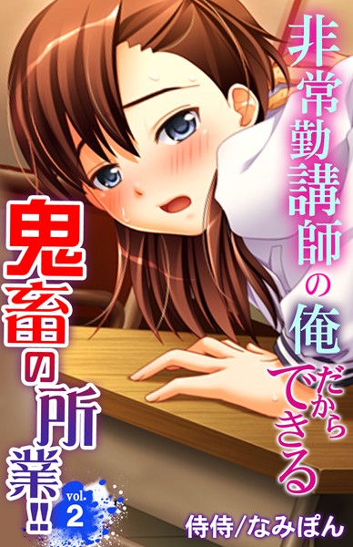 非常勤講師の俺だからできる鬼畜の所業！！ 第2巻