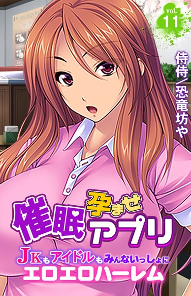 催●孕ませアプリ〜JKもアイドルもみんないっしょにエロエロハーレム〜 第11巻