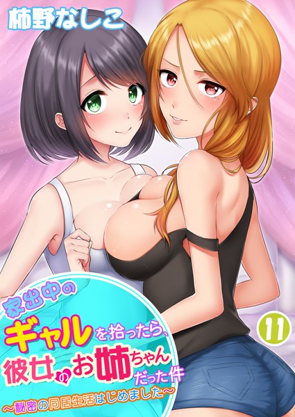 家出中のギャルを拾ったら、彼女のお姉ちゃんだった件〜秘密の同居生活はじめました〜 第11巻