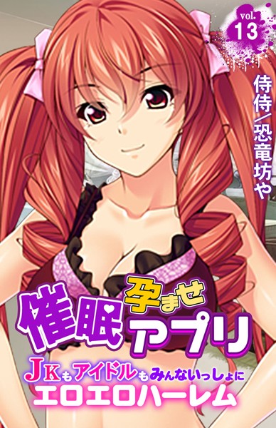 催●孕ませアプリ〜JKもアイドルもみんないっしょにエロエロハーレム〜 第13巻