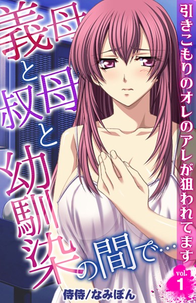 義母と叔母と幼馴染の間で…〜引きこもりのオレのアレが狙われてます〜 第1巻