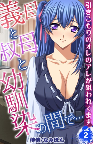 義母と叔母と幼馴染の間で…〜引きこもりのオレのアレが狙われてます〜 第2巻