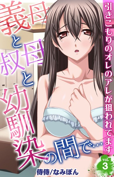 義母と叔母と幼馴染の間で…〜引きこもりのオレのアレが狙われてます〜 第3巻